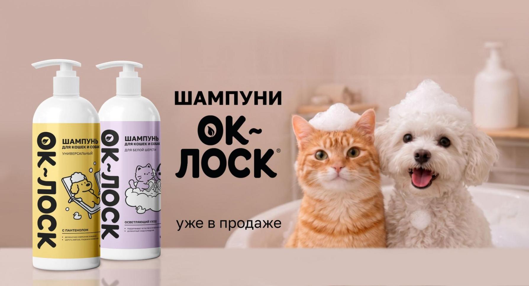 OK-ЛОСК — новая линейка шампуней и средств для ухода за домашними животными