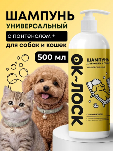Шампунь для собак и кошек с пантенолом универсальный ОК-ЛОСК